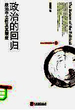 政治的回归 政治中立性及其限度
