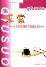 求索 上海市区办高校中青年教师论文集之四