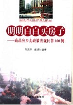 明明白白买房子 商品房买卖政策法规问答100例