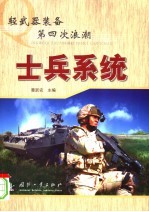 轻武器装备第四次浪潮-士兵系统