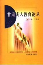 甘肃成人教育论丛