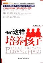 他们这样培养孩子