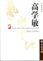 高学敏艺术天地 4 圣念书画