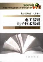 电工基础电子技术基础 电子类专业 上