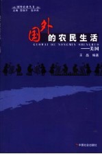 国外的农民生活 美国
