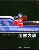 西方文化风情路 加拿大篇