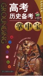 高考历史备考掌中宝