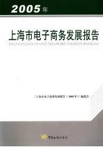 上海市电子商务发展报告 2005年