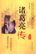 诸葛亮传 励志精编版