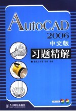 AutoCAD 2006习题精解 中文版