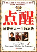 点醒 给年轻人一生的忠告