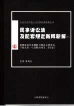 民事诉讼法及配套规定新释新解 下