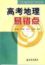 高考防错夺高分 高考地理易错点
