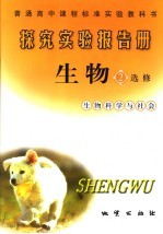 探究实验报告册·生物 生物科学与社会 选修二