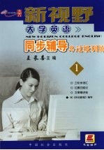 新视野大学英语同步辅导与过级训练 1