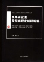 民事诉讼法及配套规定新释新解 上