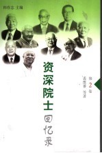 资深院士回忆录 第2卷