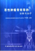 恶性肿瘤骨转移的诊断与治疗