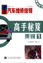 《汽车维修技师》高手秘笈集锦 1