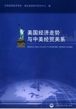 美国经济走势与中美经贸关系