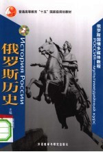俄罗斯国情多媒体教程 2 俄罗斯历史