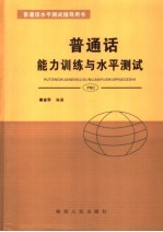 普通话能力训练与水平测试