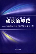 成长的印记 郑州经济管理干部学院风雨五十年