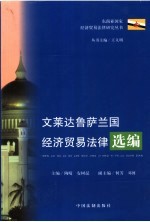 文莱达鲁萨兰国经济贸易法律选编