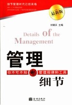 管理的细节 你不可不知的管理规律和工具