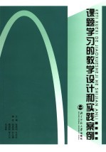 课题学习的教学设计和实践案例