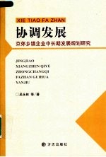 协调发展 京郊乡镇企业中长期发展规划研究