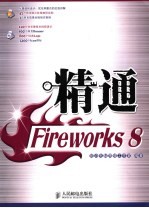 精通Fireworks8