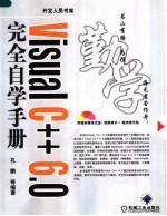 Visual C++ 6.0完全自学手册