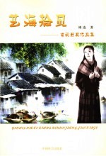 艺海拾贝 电视获奖作品集