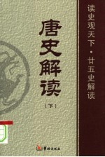 唐史解读 下