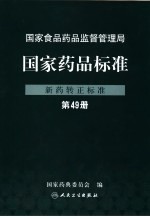 国家药品标准 新药转正标准 第49册