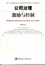 公司治理 激励与控制