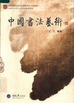 中国书法艺术