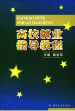 高校就业指导教程