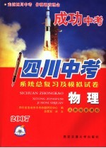 成功中考系统总复习及模拟试卷 物理