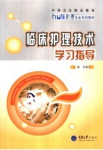 临床护理技术学习指导
