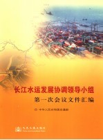 长江水运发展协调领导小组第一次会议文件汇编