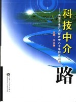 科技中介之路 内蒙古生产力促进中心十年创业历程