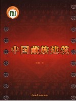 中国藏族建筑