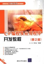 C#编程及应用程序开发教程