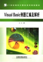 Visual Basic例题汇编及解析