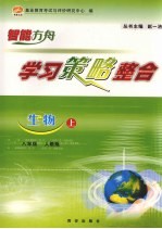 学习策略整合 生物 八年级 上