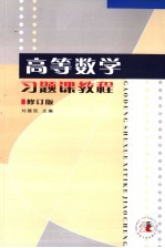 高等数学习题课教程 修订版