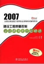 建设工程质量控制答疑精讲与试题精练