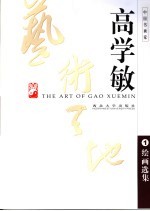 高学敏艺术天地 1 绘画选集